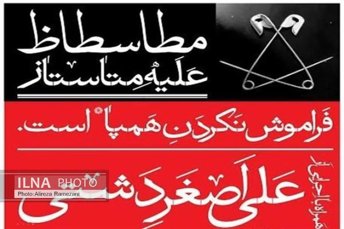 تقدیر مدیر عامل موسسه محک از نمایش «متاستاز»