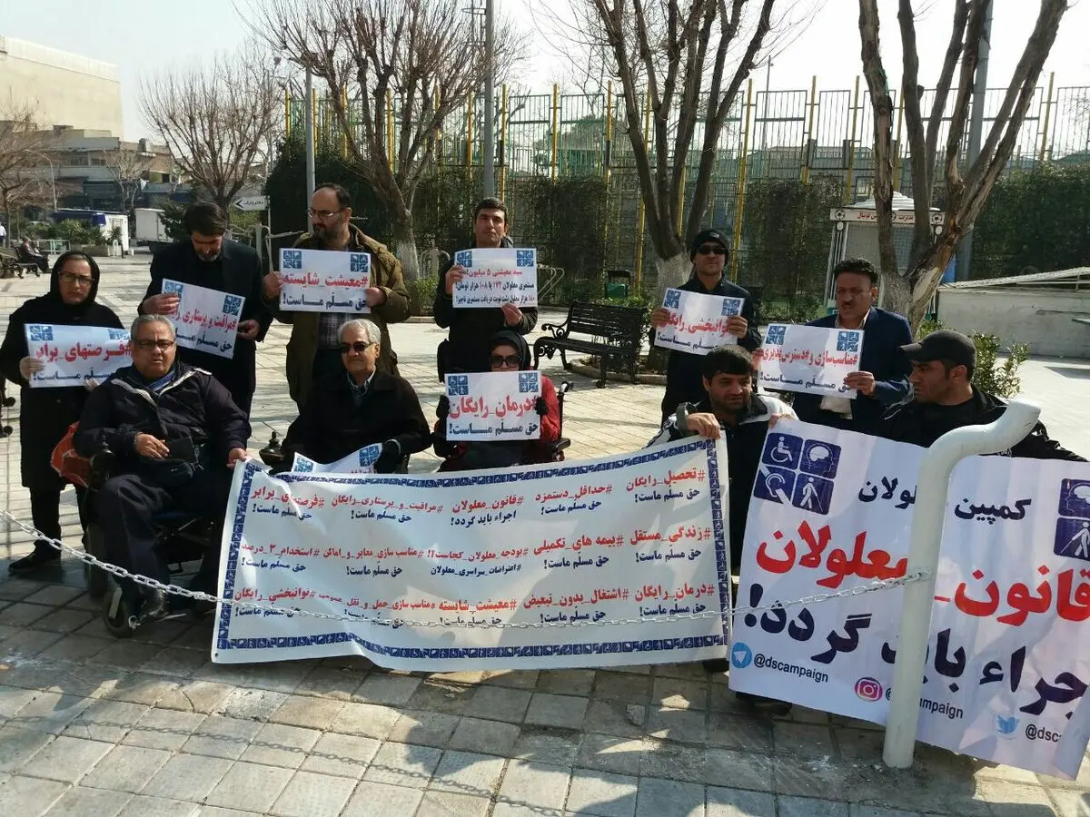 اعتراض معلولان به عدم پرداخت کامل بودجه/ بودجه قانون حمایت از افراد دارای معلولیت کامل پرداخت شود