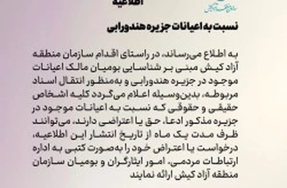 یک ماه مهلت برای ارائه ادعا و اعتراض نسبت به اعیانات جزیره هندورابی
