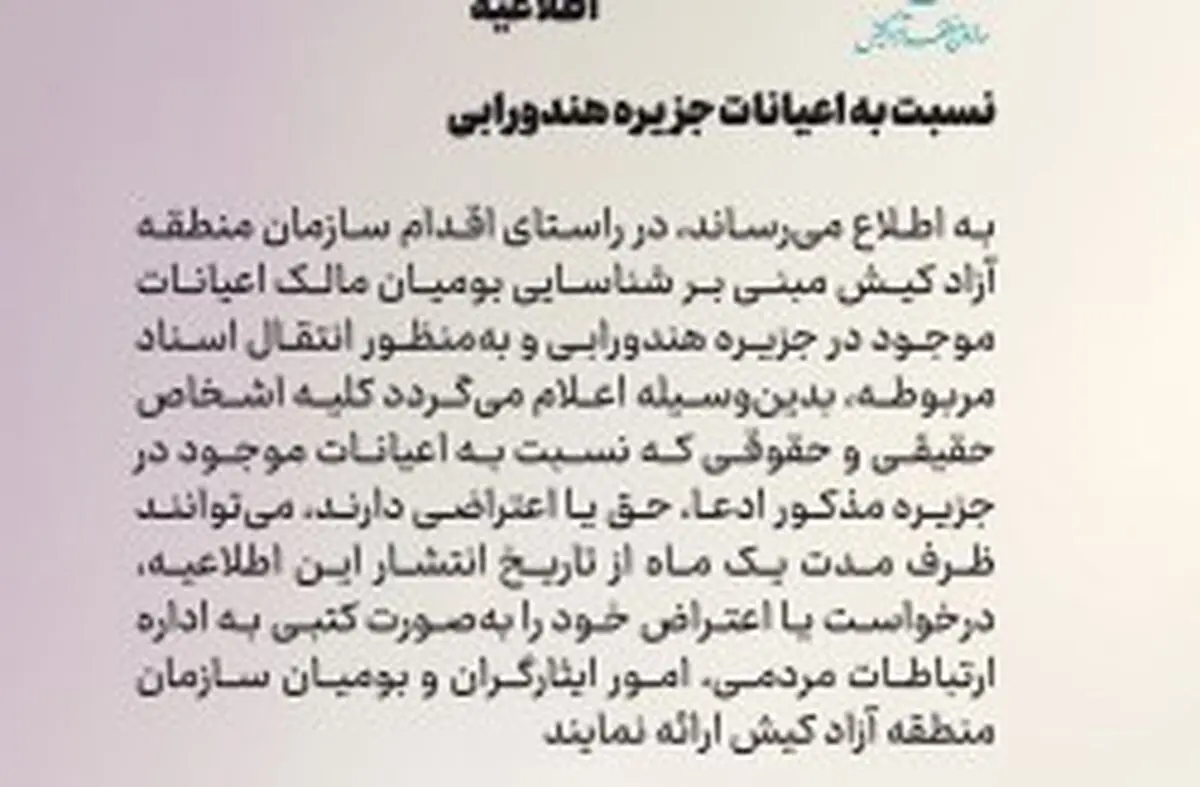 یک ماه مهلت برای ارائه ادعا و اعتراض نسبت به اعیانات جزیره هندورابی