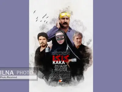 اکران  فیلم سینمایی کاکا بعد از سه سال/  رونمایی از پوستر 