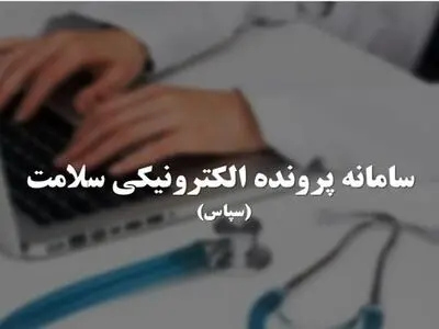 سامانه پرونده الکترونیک سلامت آماده بهره‌برداری است