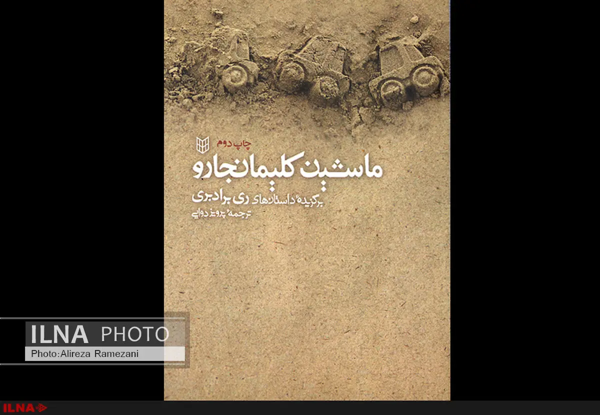 صد داستان از «ری برادبری» منتشر شد
