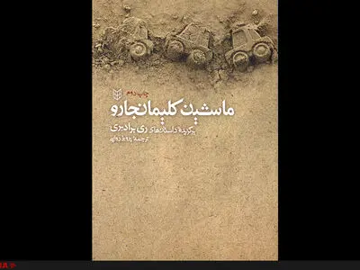 صد داستان از «ری برادبری» منتشر شد