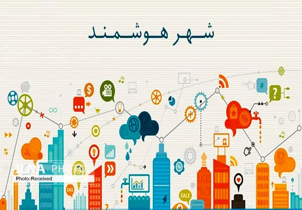 شهرداری هوشمند در استان قزوین در حال راه‌اندازی است