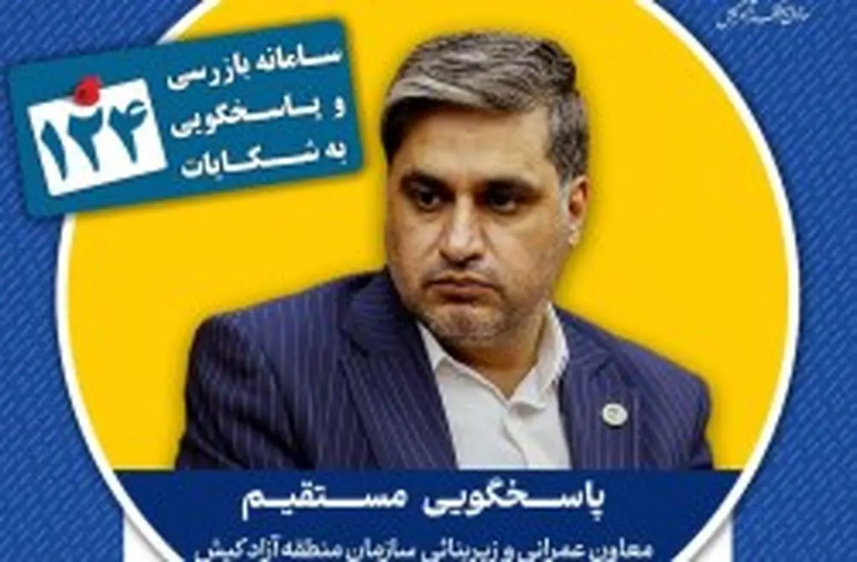 پاسخگویی معاون عمرانی و امور زیر بنایی سازمان منطقه آزاد کیش در سامانه تلفنی 124