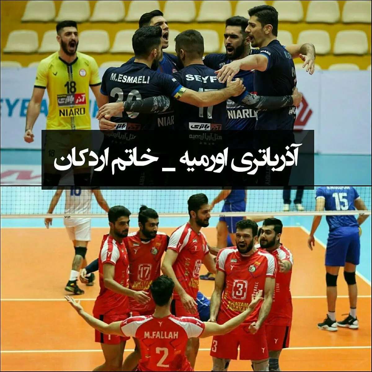طلسم آذر باتری شکست / اولین برد نماینده ارومیه مقابل خاتم اردکان 