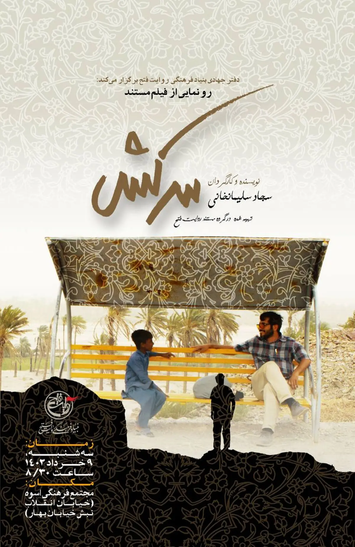 «سرکش» آماده نمایش شد