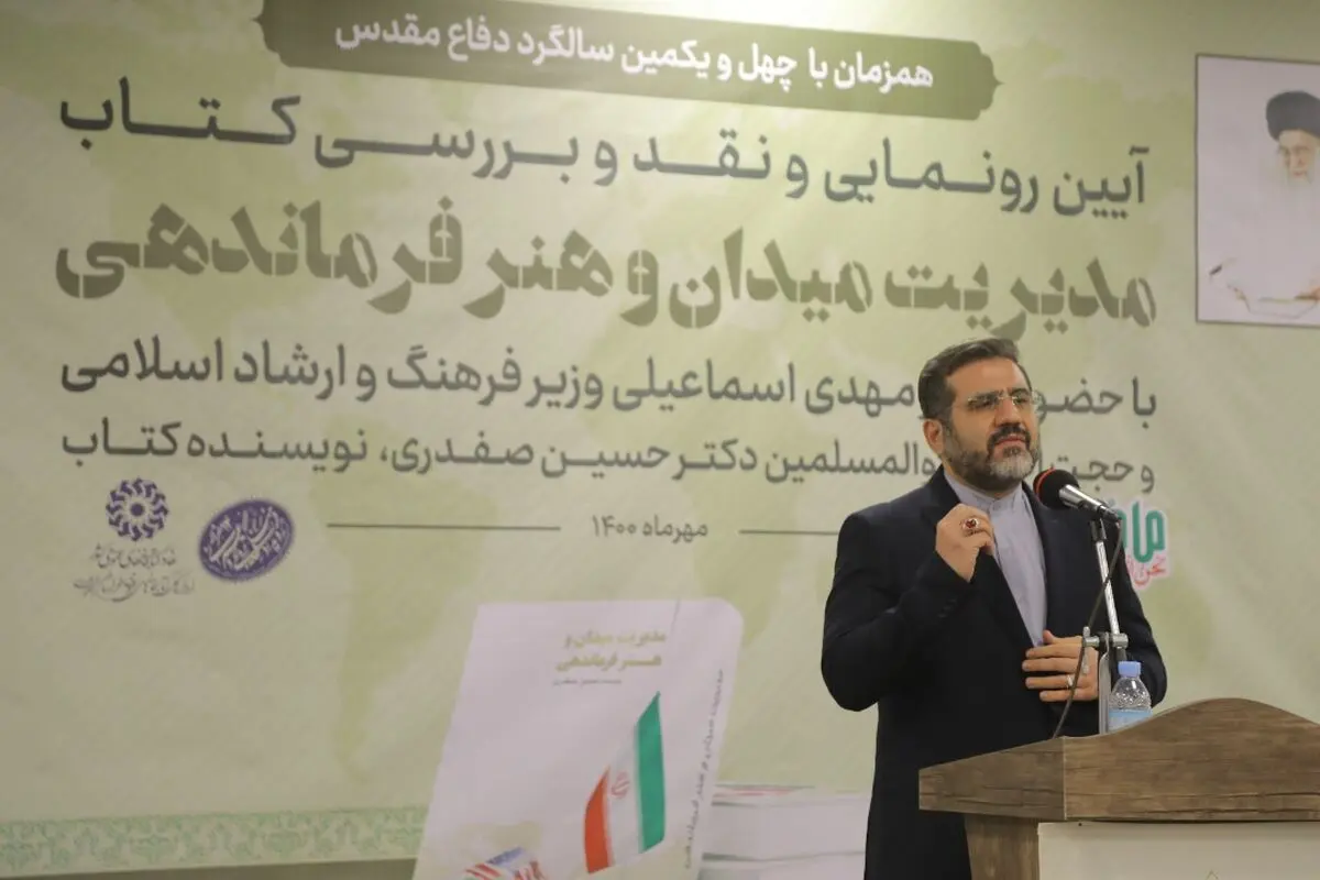آئین رونمایی از کتاب "مدیریت میدان و هنر فرماندهی" در مشهد برگزار شد