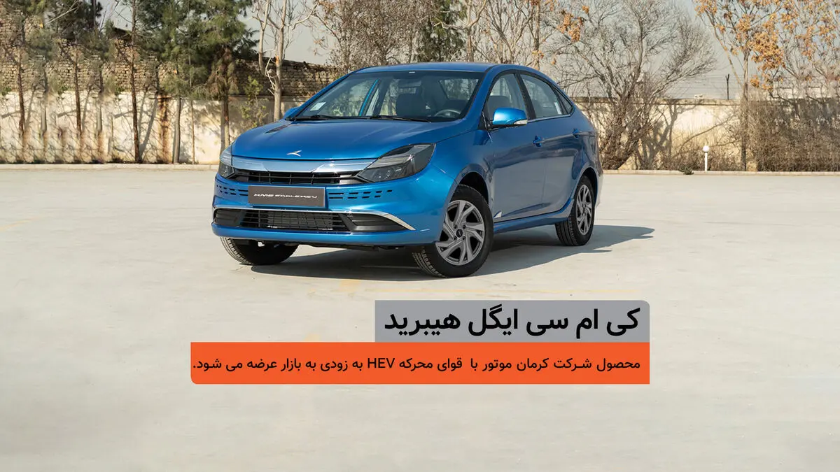 شمارس معکوس برای عرضه کی‌ام‌سی ایگل هیبرید