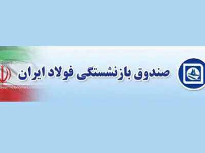 اختلال در بیمه سلامت/ برای رفع مشکل بیمه پایه بازنشستگان فولاد تلاش می‌کنیم