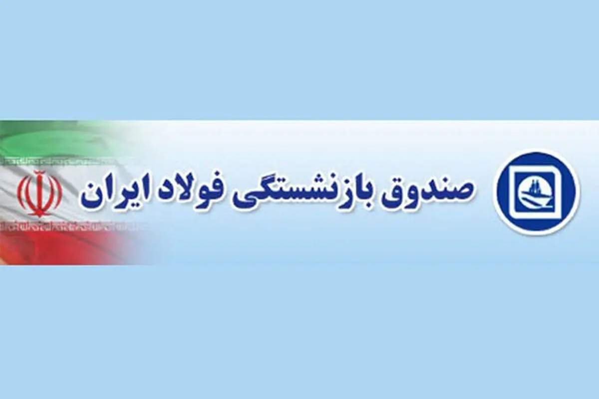 تغییر ساعت کاری دفاتر منطقه‌ای صندوق فولاد در شهرستان‌ها
