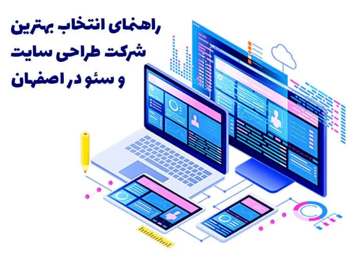 راهنمای انتخاب بهترین شرکت طراحی سایت و سئو در اصفهان