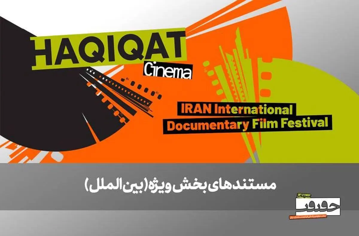 ۶ مستند خارجی در بخش ویژه بین‌الملل به نمایش درمی‌آیند