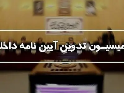 اصلاح قانون نظارت مجلس بر رفتار نمایندگان بررسی می‌شود