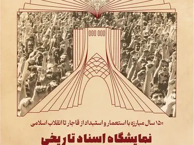 اسنادی که برای اولین بار منتشر می‌شوند/ نمایشگاه اسناد تاریخی در برج آزادی