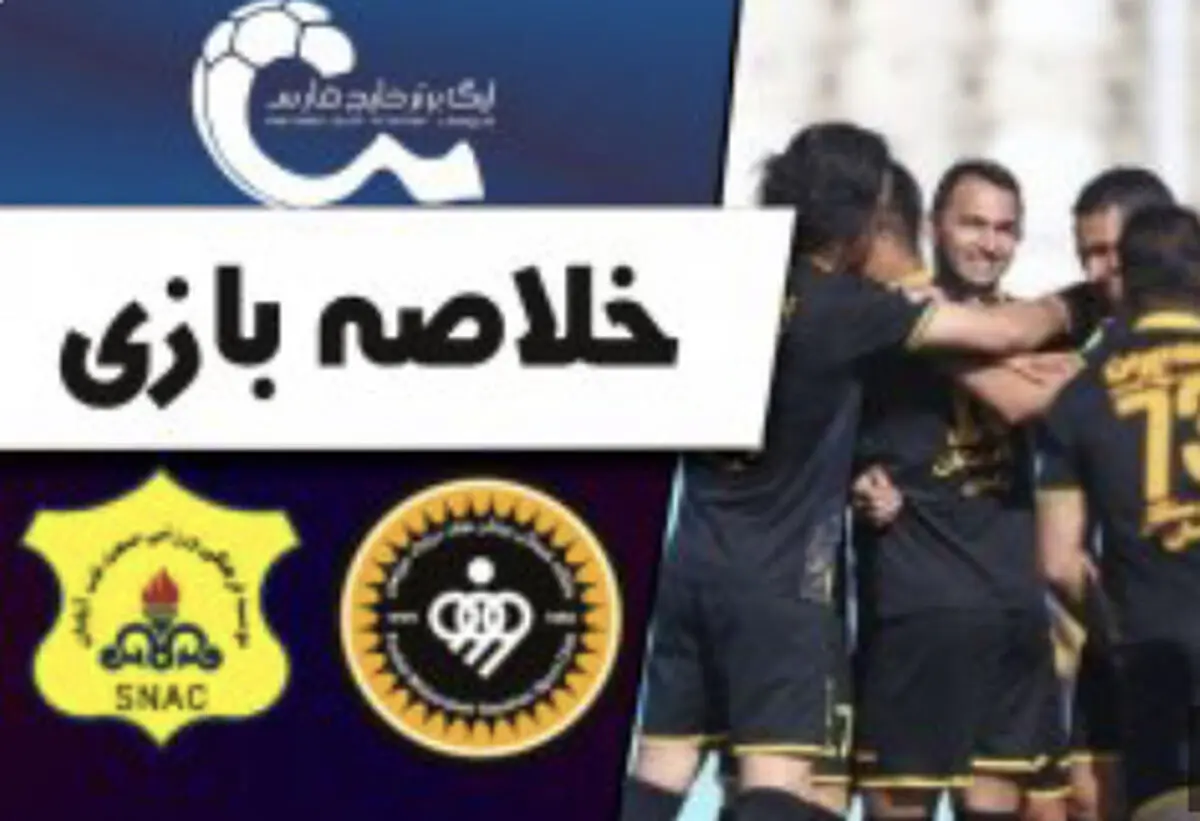 ویدیو: خلاصه بازی صنعت نفت آبادان 2 - سپاهان اصفهان 4
