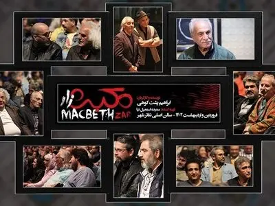 نمایش «مکبث زار» ویژه هنرمندان روی صحنه رفت/ چراغ تئاتر هرگز خاموش نمی‌شود