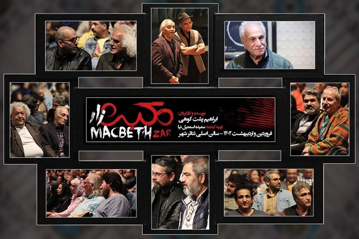 نمایش «مکبث زار» ویژه هنرمندان روی صحنه رفت/ چراغ تئاتر هرگز خاموش نمی‌شود