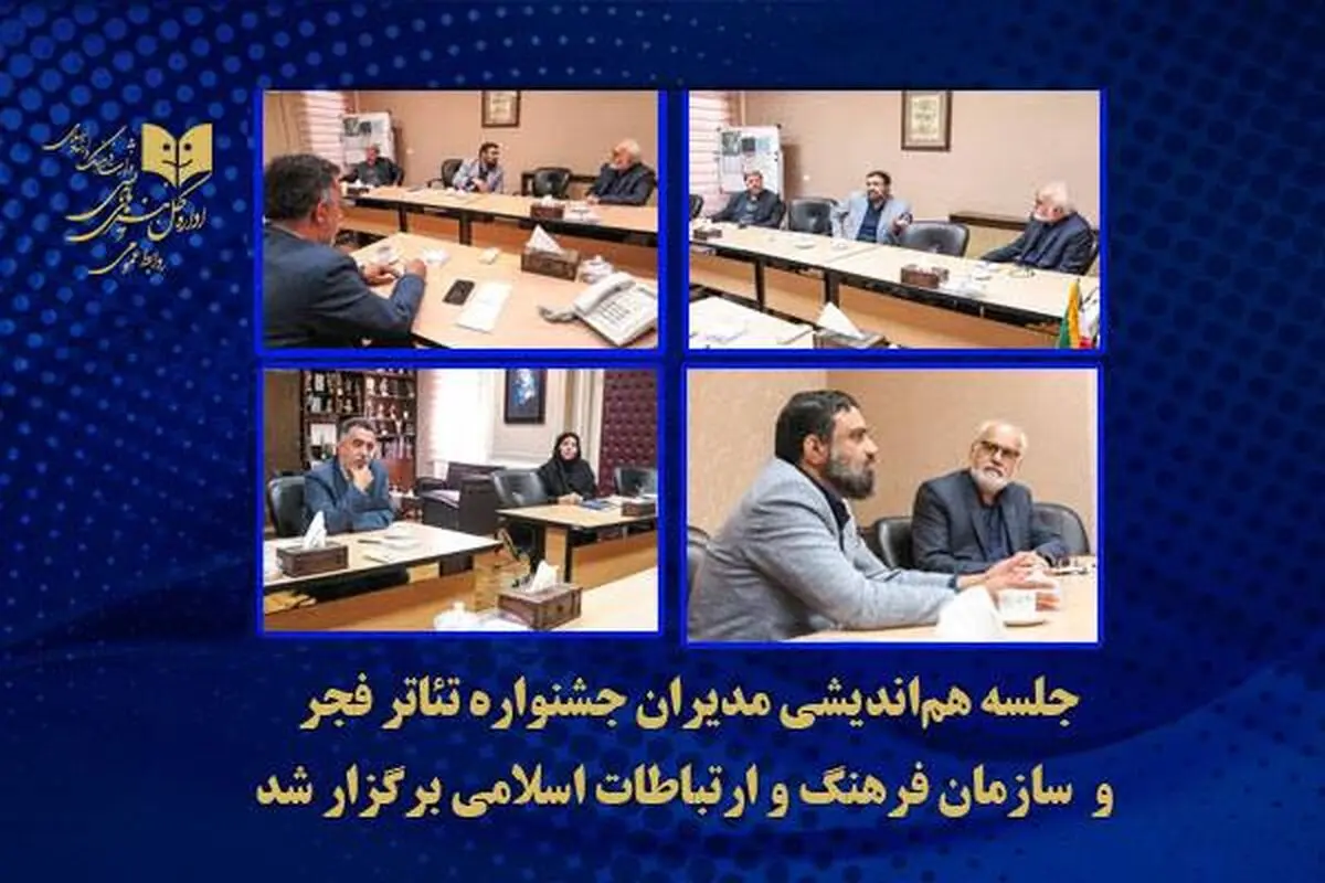 هم‌اندیشی مدیران جشنواره تئاتر فجر با سازمان فرهنگ و ارتباطات 