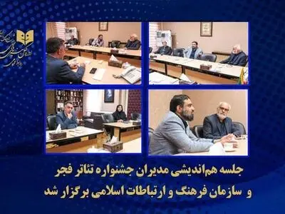 هم‌اندیشی مدیران جشنواره تئاتر فجر با سازمان فرهنگ و ارتباطات 