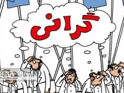 برای گران کردن بهانه نیاورید! 