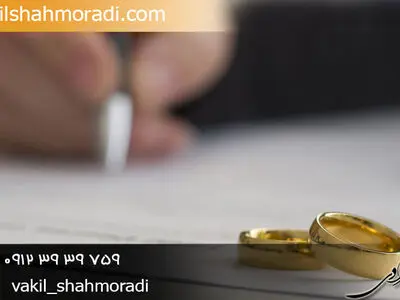 در طلاق توافقی به چه نکاتی توجه کنیم؟ توضیح با وکیل شاه مرادی