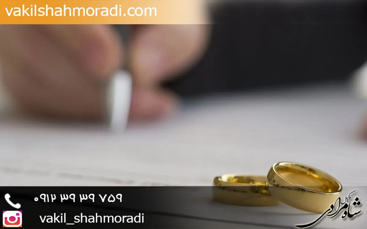 در طلاق توافقی به چه نکاتی توجه کنیم؟ توضیح با وکیل شاه مرادی