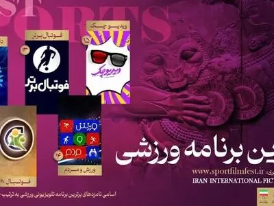 مردم برترین‌های ورزش تلویزیون را انتخاب می‌کنند