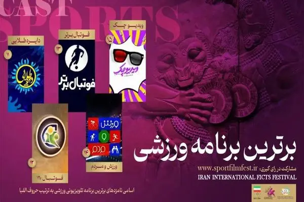 مردم برترین‌های ورزش تلویزیون را انتخاب می‌کنند