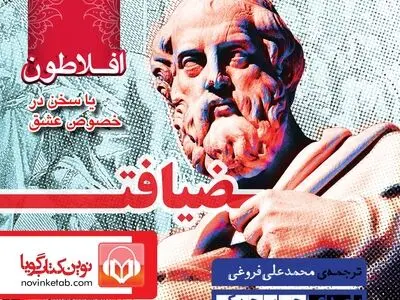 ضیافت نوشته افلاطون صوتی شد