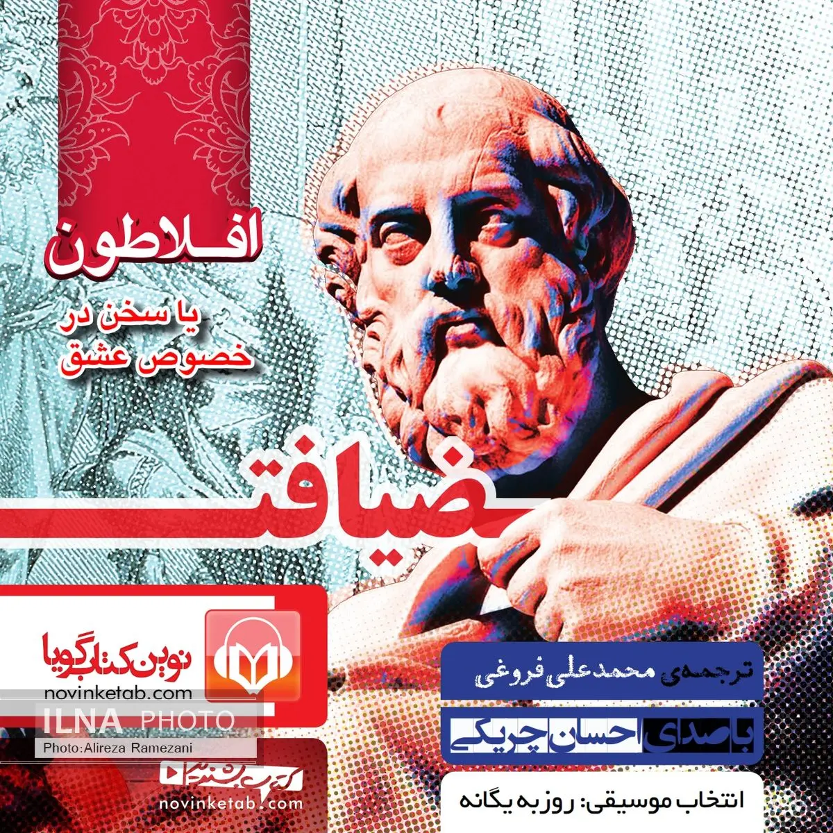 ضیافت نوشته افلاطون صوتی شد