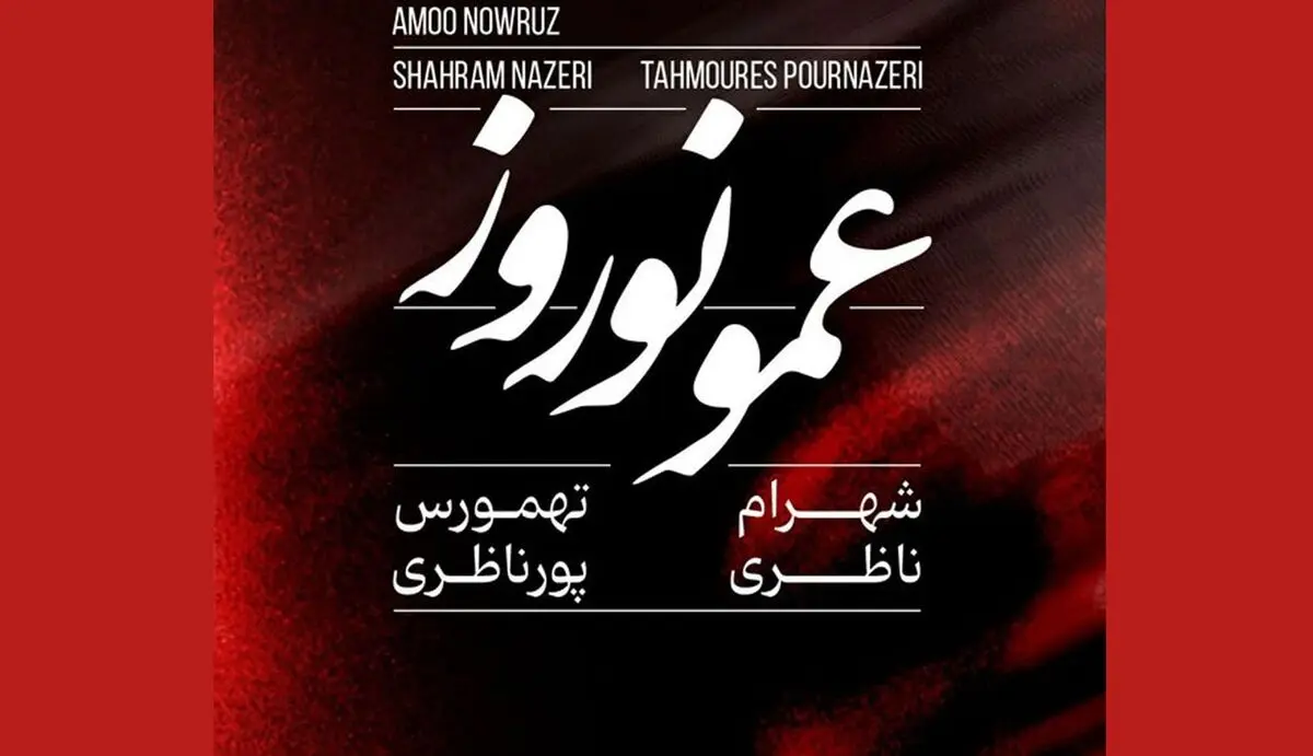 «عمو نوروز» اثر جدید شهرام ناظری و تهمورس پورنظری+صوت
