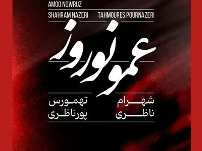 «عمو نوروز» اثر جدید شهرام ناظری و تهمورس پورنظری+صوت