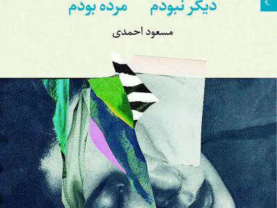 مجموعه شعر جدید مسعود احمدی منتشر شد