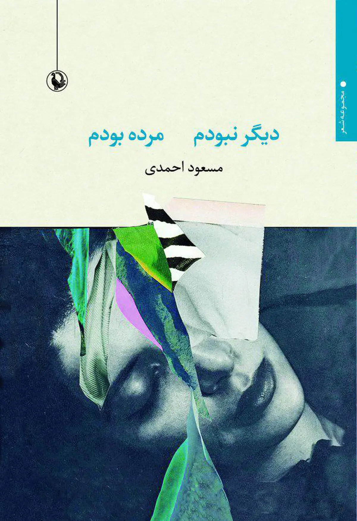 مجموعه شعر جدید مسعود احمدی منتشر شد