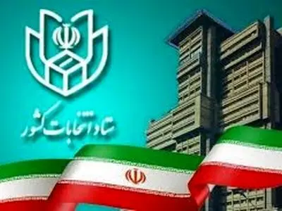 نحوه ثبت‌نام داوطلبان انتخابات میان‌دوره‌ای مجلس خبرگان رهبری