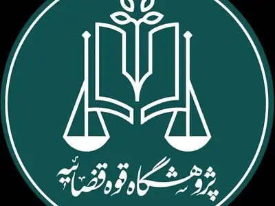 دسترسی قضات به سامانه ملی قوانین و مقررات کشور