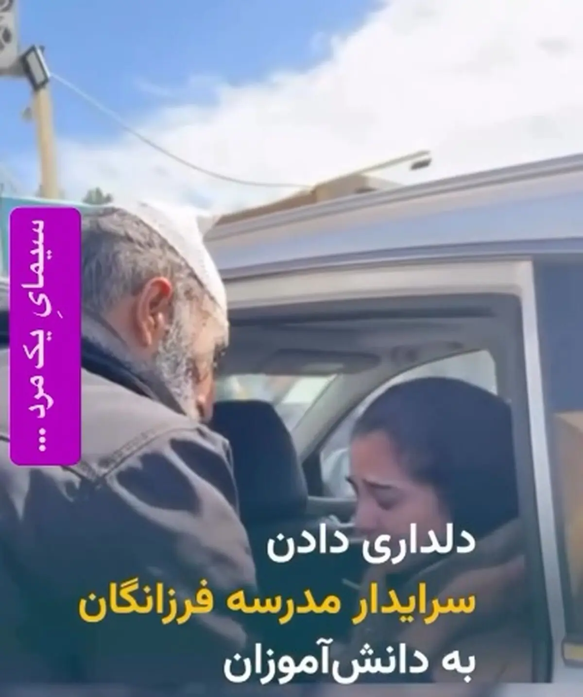 ویدئوی دلداری سرایدار دبیرستان فرزانگان کرمان به یکی از دانش‌آموزان اندوهگین مورد توجه شمار زیادی از کاربران شبکه‌های اجتماعی قرار گرفته است