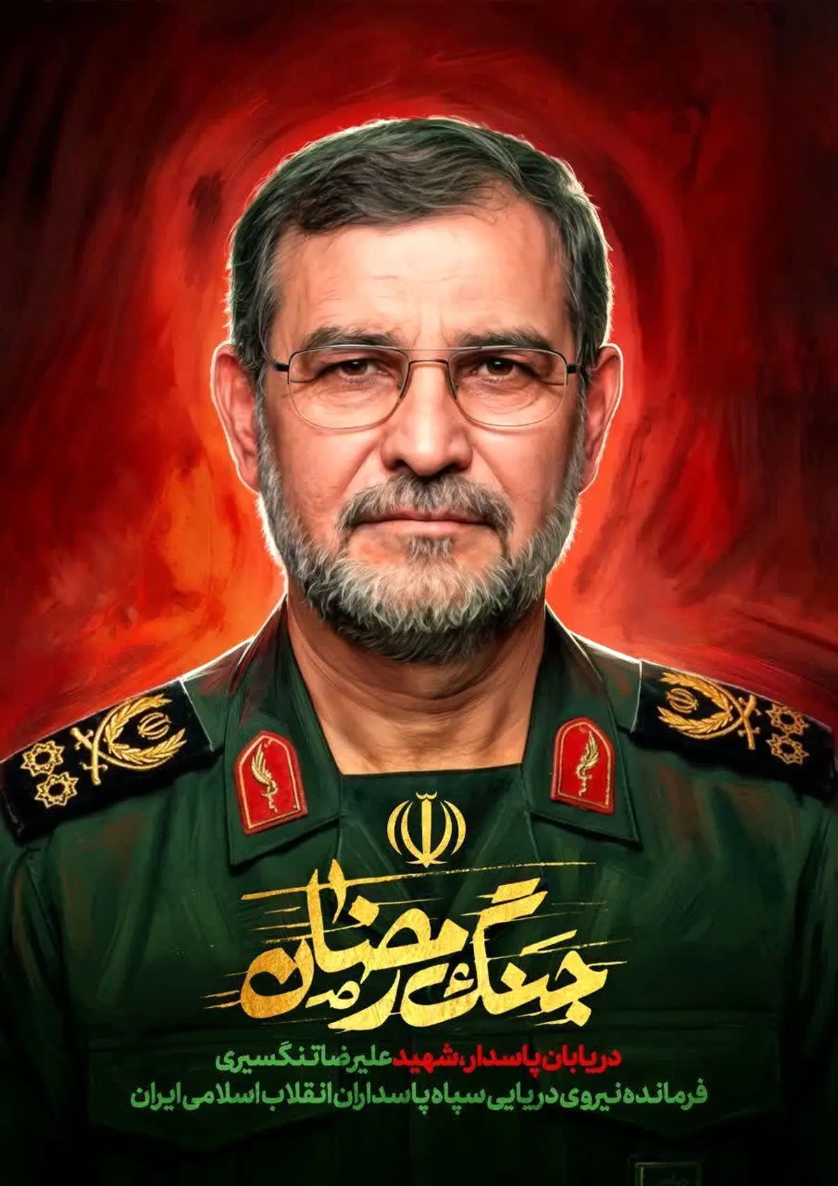 پیام مدیرعامل موزه ملی انقلاب اسلامی و دفاع مقدس بمناسبت شهادت دریابان تنگسیری 