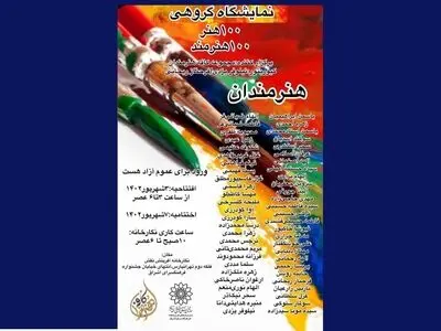 نمایشگاه نقاشی «۱۰۰ هنر، ۱۰۰ هنرمند» افتتاح شد