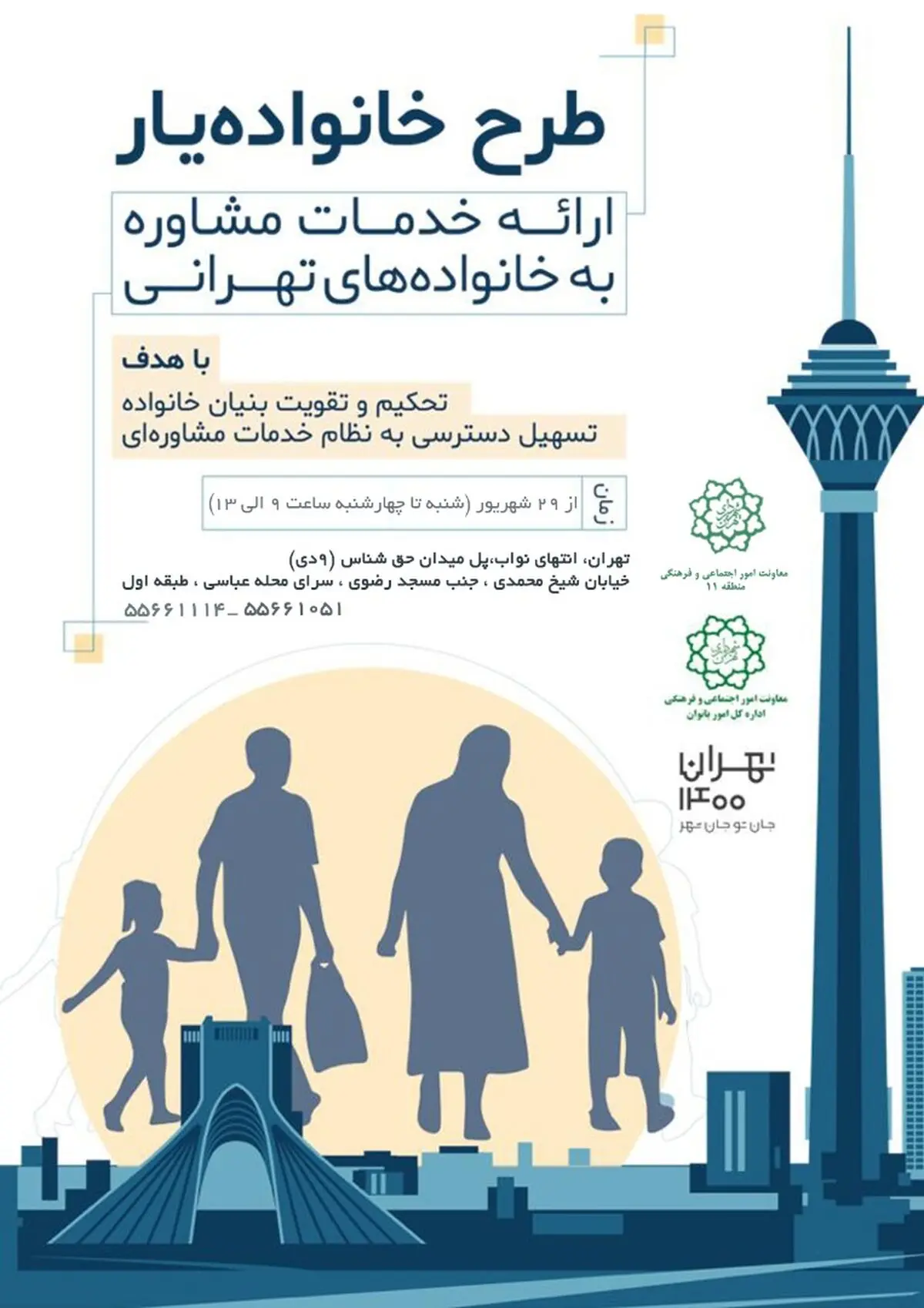 اجرای طرح «خانواده یار» در مرکز تهران آغاز شد