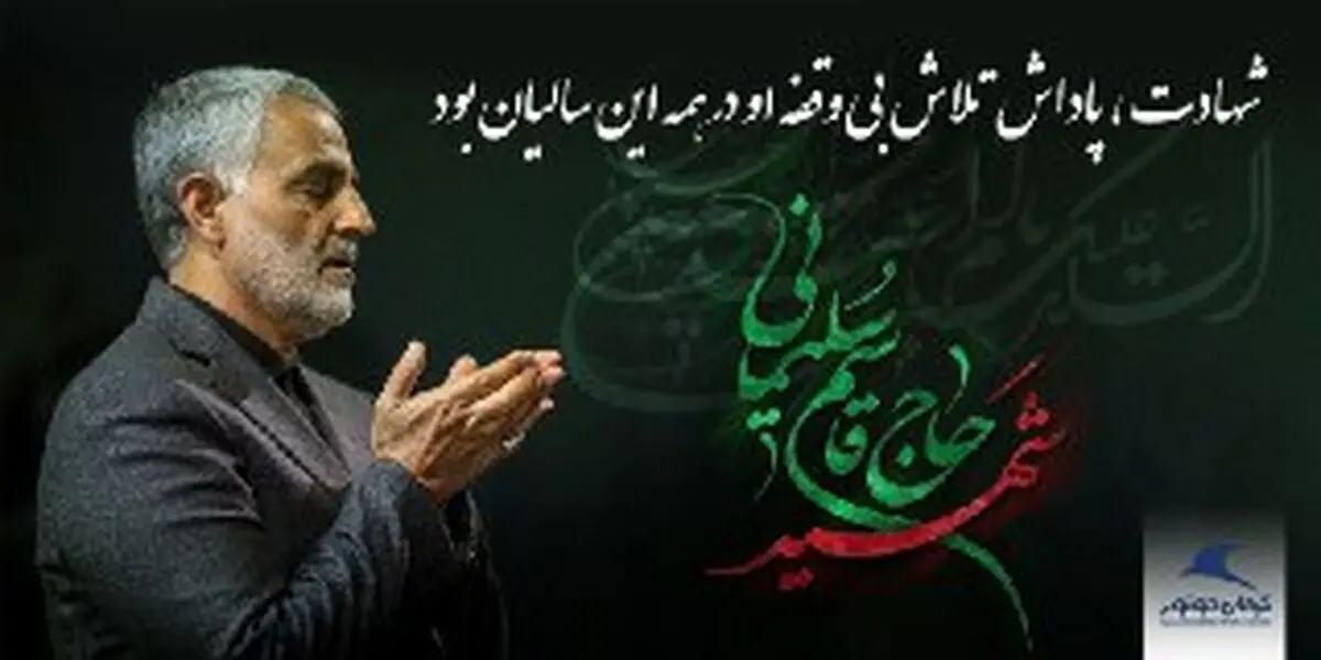 قاسم سلیمانی سفیر صلح و امنیت مستضعفین جهان آسمانی شد.