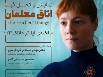 نمایش و نقد فیلم «اتاق معلمان» در فرهنگسرای اندیشه