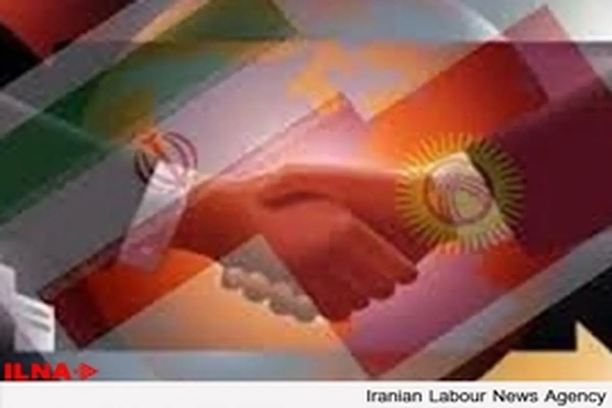 اتاق مشترک تجاری ایران و قرقیزستان با محوریت خراسان رضوی تشکیل شد