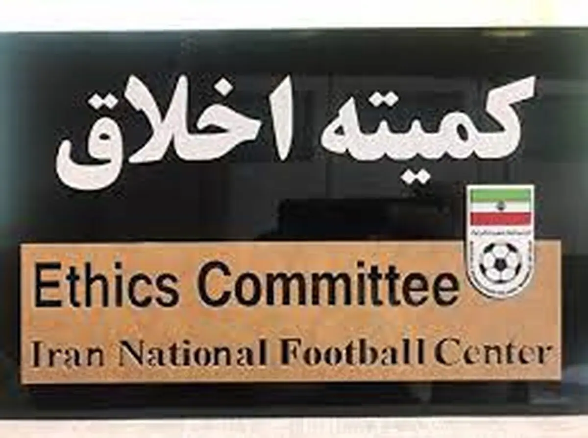 کمیته اخلاق یک مربی را تا اطلاع ثانوی محروم کرد