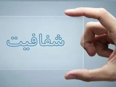 اعلام نام شفاف‌ترین دستگاه از سوی «شورای اجرایی فناوری اطلاعات» 