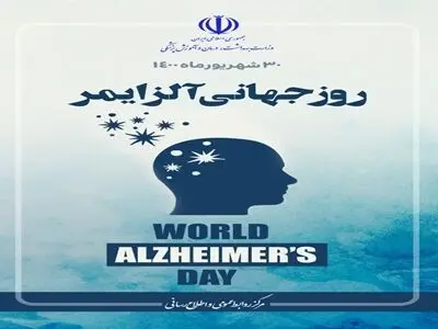 پیام وزیر بهداشت به مناسبت روز جهانی آلزایمر
