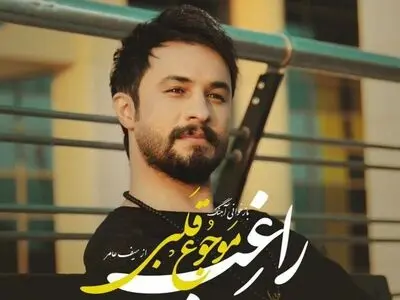 راغب آهنگ «مَوجوع قَلبی» را خواند+صوت