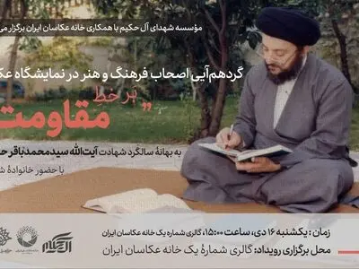 نمایشگاه عکس «برخطِ مقاومت» برگزار می‌شود